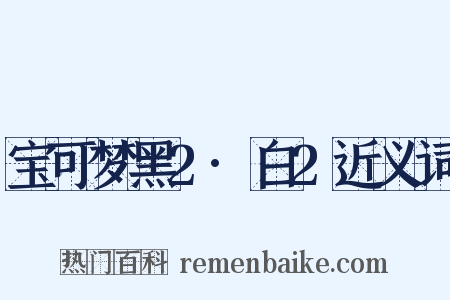 宝可梦黑2·白2近义词是什么意思的图片
